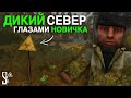 ДИКИЙ СЕВЕР - ГЛАЗАМИ НОВИЧКА! | РЫЖИЙ ЛЕС, ВЫБРОСЫ, СОВЕТЫ | STALCRAFT: X | Дневник ЦА №61