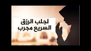 جلب الرزق و الأموال والخيرات 