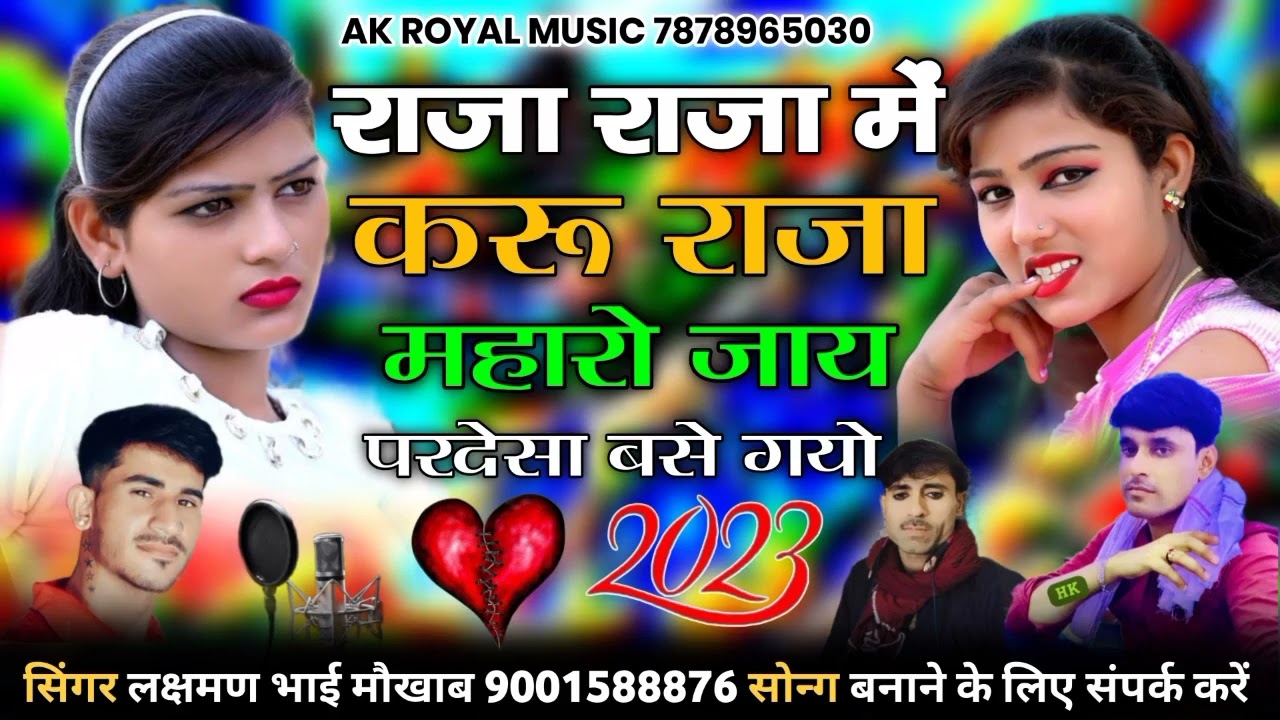 राजा राजा में करू राजा महारो जाय परदेसा बसे गयो सिंगर लक्षमण भाई मौखाब
