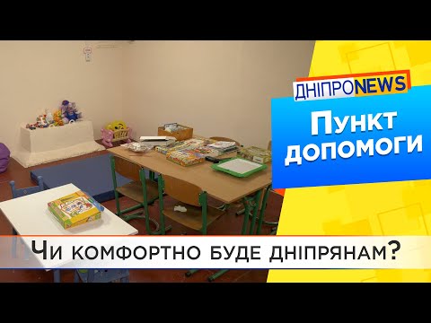 Світло, тепло та інтернет: у Дніпрі облаштовують пункти допомоги містянам