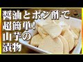 【山芋】お手軽簡単でしっかり美味しい！すぐ出来る山芋の漬物！【浅漬け】【長芋】【根張星】【プチラ】Vol.38