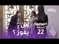 المواجهة- الحلقة 22 - أنوار في مواجهة شهد.. من يفوز بقلب صقر؟