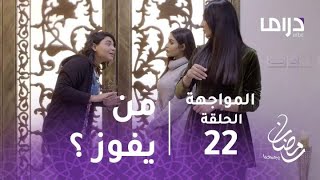 المواجهة- الحلقة 22 - أنوار في مواجهة شهد.. من يفوز بقلب صقر؟