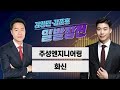 [일발장전] 주성엔지니어링·화신 / 정철진·김영민·김준호의 일발장전 / 매일경제TV