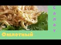 Омлетный салат на 8 марта/Легкий вкус, не затратный.