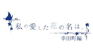 私の愛した花の名は。幸田町編　-幸せの声を届けて-