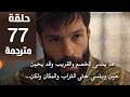 مسلسل محمد الفاتح الحلقة 77 مترجمة كاملة  جارى الترجمة
