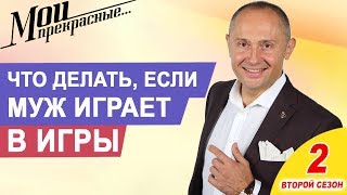 видео Как отучить парня от компьютерных игр