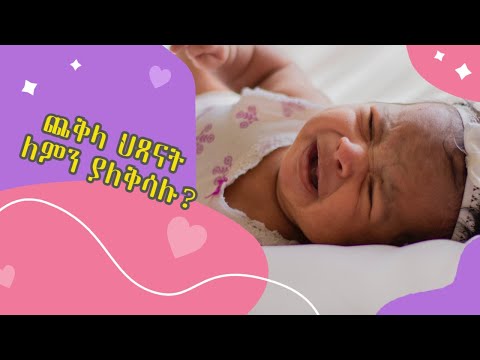 ቪዲዮ: አዲስ የተወለዱ ሕፃናት ያለ እንባ ያለቅሳሉ