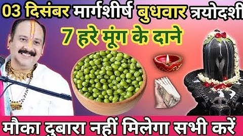 03 दिसंबर मार्गशीर्ष बुधवार त्रयोदशी 7 हरे मूंग के दाने वाला उपाय जरूर करें।।prdeep misrhra ji