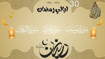 آخر ليلة خشوع وترتيل لا يوصف ( يوسف مريم الفرقان )  للقارئ الشيخ د. محمد اللحيدان
