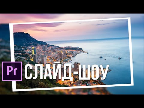 Как сделать крутое, современное, динамичное СЛАЙД-ШОУ в Adobe Premier Pro?