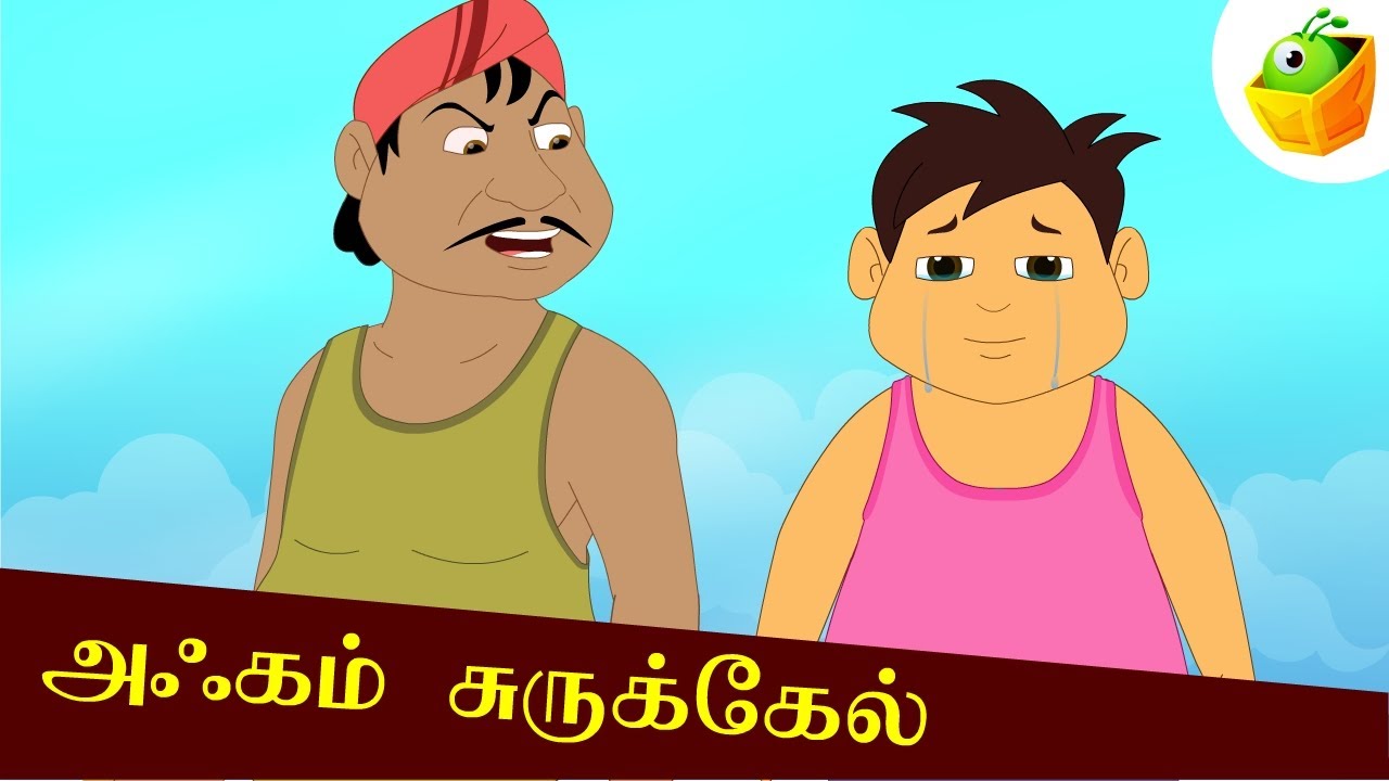    Akkam Surukel  Aathichudi Kathaigal  Tamil Stories for Kids