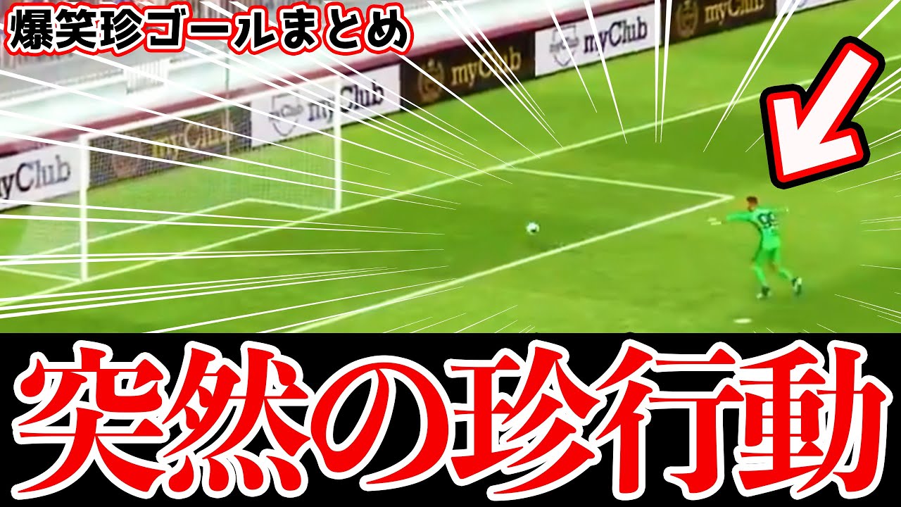 爆笑 ゴール前でドンナルンマが突然の珍行動 神ゴラッソから超事故ゴールまで盛りだくさん 爆笑珍ゴールまとめ第3弾 ウイイレアプリ21 Youtube