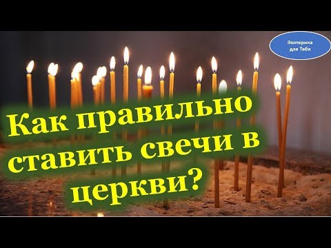 Как правильно ставить свечи в православном храме
