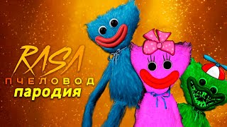 Песня Клип про СЕМЬЯ ХАГГИ ВАГГИ КИССИ МИССИ Poppy Playtime SCP Rasa ПЧЕЛОВОД ПАРОДИЯ