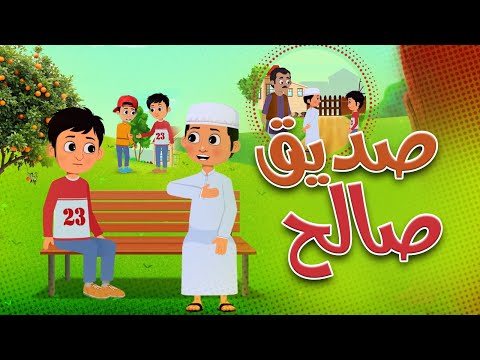 صديق صالح كيف نختار الصديق الصادق ونتجنب رفقة السوء