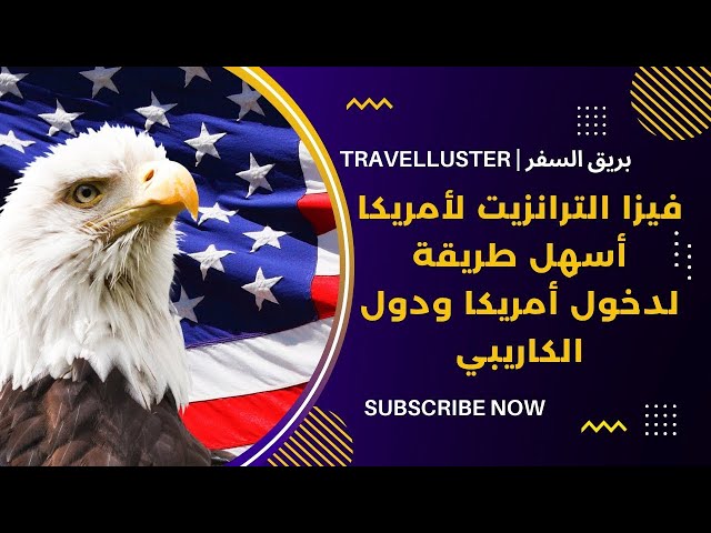 فيزا الترانزيت لأمريكا طريقك لدخول دول الكاريبي والوصول لأمريكا