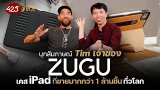 บุกสัมภาษณ์เจ้าของแบรนด์ ZUGU เคส iPad ที่ขายมากว่า 1 ล้านชิ้นทั่วโลก | 425 พาทัวร์