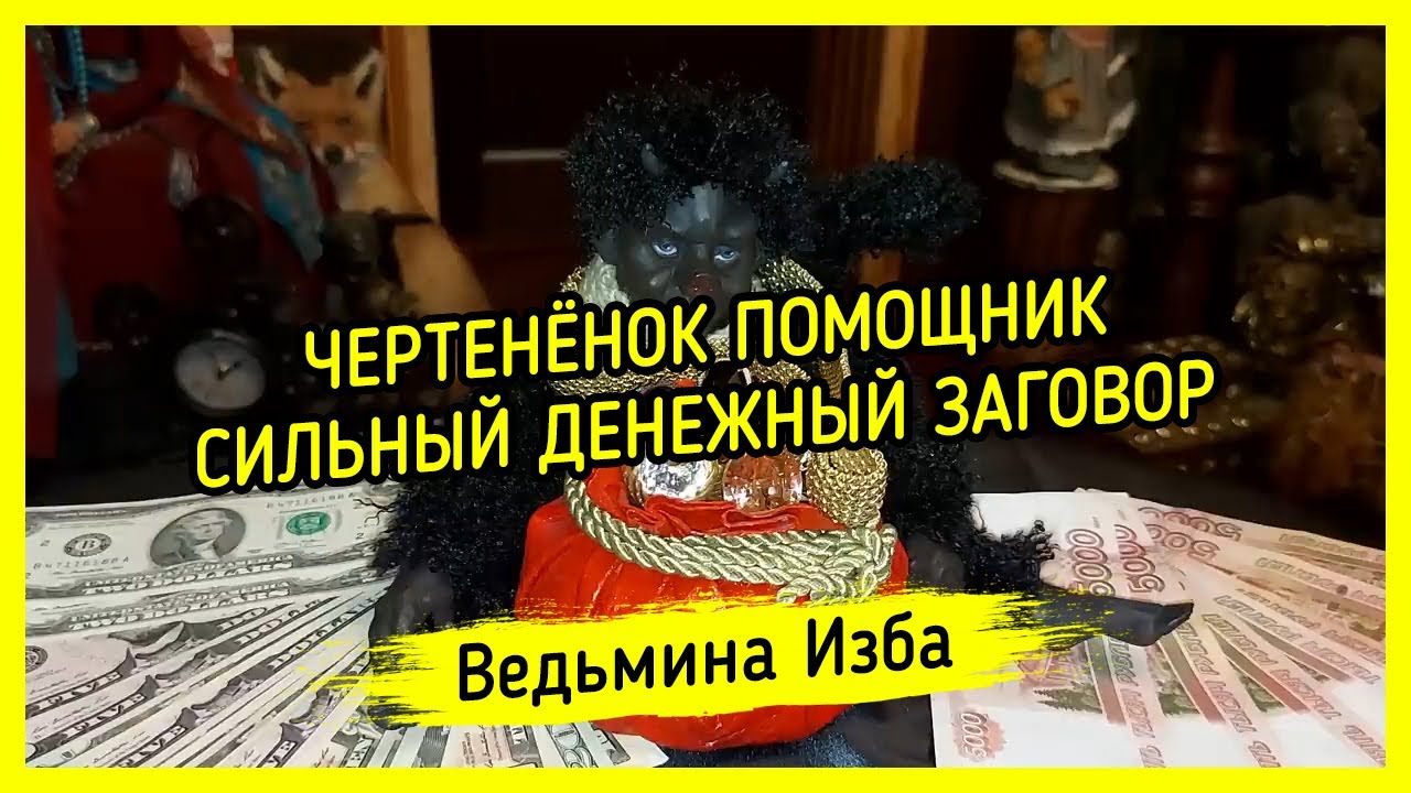 заговор ведьмина изба