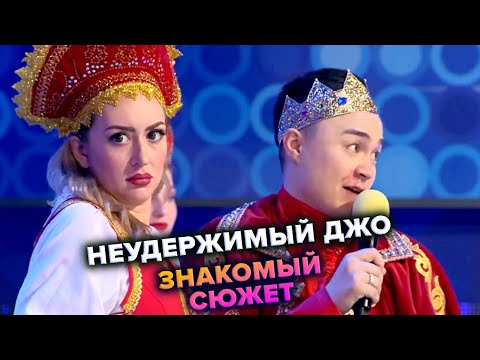 Неудержимый Джо - Три богатыря