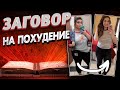 КАК ПОХУДЕТЬ НА 30 кг С ПОМОЩЬЮ МАГИИ? Заговор на похудение  без отката