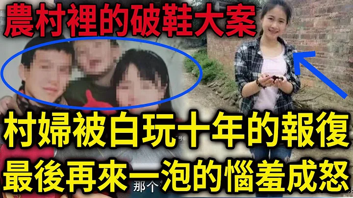 解密檔案——農村裡的破‘鞋大案！村婦被白’玩十年的報復，最後再來一次的惱羞成怒！ - 天天要聞