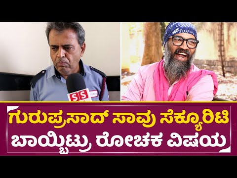 ಗುರುಪ್ರಸಾದ್ ಸಾವು ಸೆಕ್ಯೂರಿಟಿ ಬಾಯ್ಬಿಟ್ರು ರೋಚಕ ವಿಷಯ | Guruprasad | Security Talks | jaggesh | SStv ಗುರುಪ್ರಸಾದ್ ಸಾವು ಸೆಕ್ಯೂರಿಟಿ ಬಾಯ್ಬಿಟ್ರು ರೋಚಕ ವಿಷಯ | Guruprasad | Security Talks | jaggesh | SStv