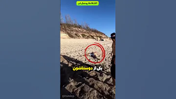 رفتی ساحل اینکارو بکن تا پشیمون نشی 