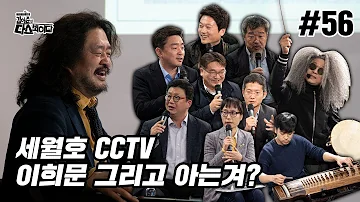 김어준의 다스뵈이다 56회 세월호 CCTV, 이희문 그리고 아는겨?