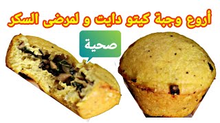 وجبة سكونز حادق كيتو دايت و لمرضى السكر - Scones are squeaky