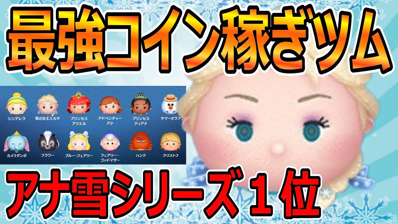 【セレクトBOX】最強コイン稼ぎツムはコレだ!!アナ雪シリーズ堂々の１位の強さ　#ツムツム