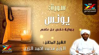 سورة يونس   مصحف الإذاعة   الشيخ المقرئ  الزين محمد أحمد