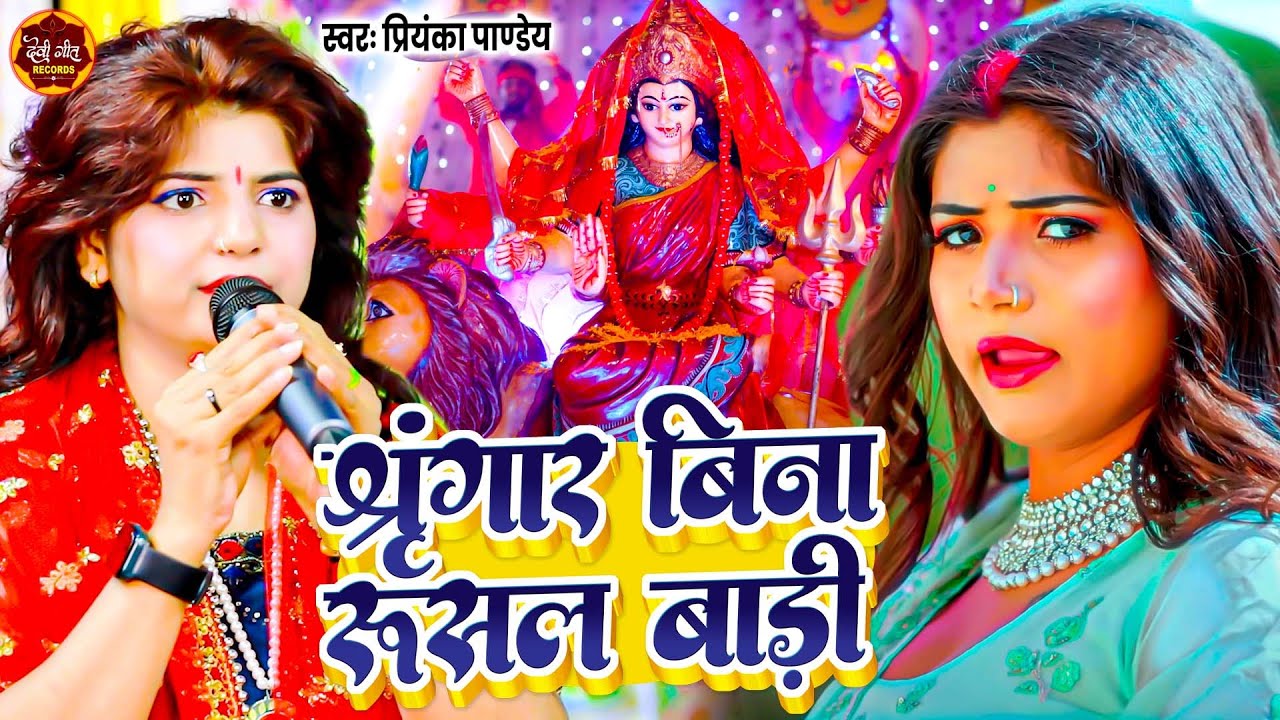 श्रृंगार बिना रुसल बाड़ी मईया | Priyanka Pandey, Bhojpuri Folk Devi Geet, पारमपरिक भजन, Navratri Song