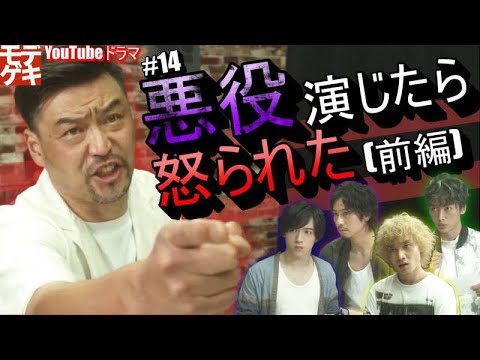 YouTubeドラマ『モデル、劇団始めました。」第14話 〜悪役演じたら、怒られた(前編)～