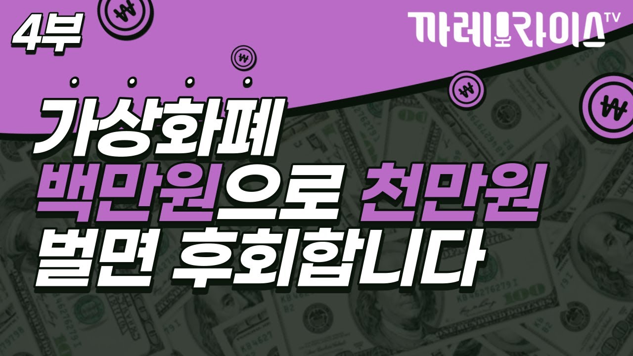 4부 가상화폐로 돈 벌어도 후회하는 심리