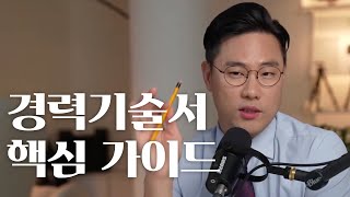 퇴사 준비할 때 가장 먼저 해야 하는 경력기술서 작성 팁