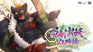 【百劍討妖傳綺譚｜#６】無關天下這僅僅是名女子的人生！百轉千迴！內含劇透！【獸人Vtuber／渡雲】