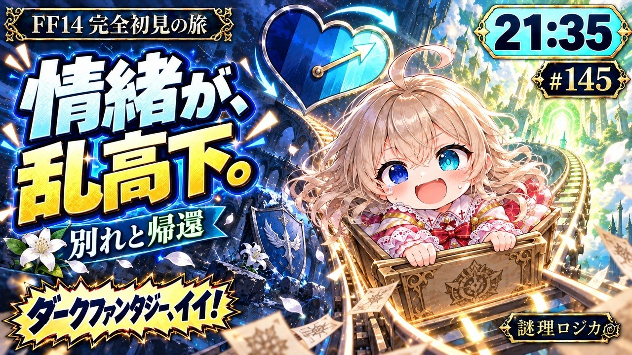 オルシュファンの思いを胸に。ダークファンタジー、イイ!【FF14完全初見の旅 #145】