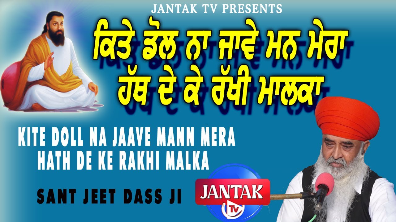 ਕਿਤੇ ਡੋਲ ਨਾ ਜਾਵੇ ਮਨ ਮੇਰਾ ਹੱਥ ਦੇ ਕੇ ਰੱਖੀ ਮਾਲਕਾ || Hath De Ke Rakhi Malka || SANT JEET DASS JI ||