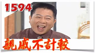 親戚不計較 EP1594
