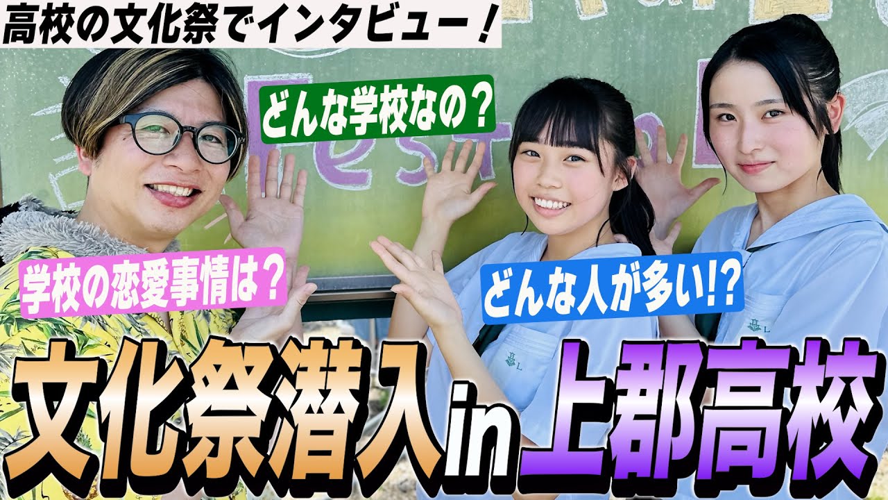 兵庫県にあるサニーの両親の母校の文化祭に潜入してみた！in上郡高校