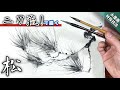 【水墨画】2本の筆を使う松の描き方! 墨絵 sumi-eつらら庵