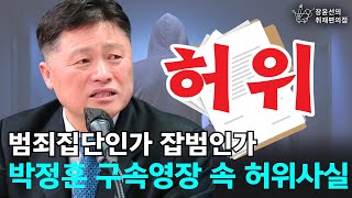 범죄집단인가 잡범인가, 박정훈 구속영장 속 허위사실 - 김정민 변호사 | 장윤선의 취재편의점