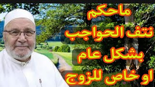 ماحكم نتف الحواجب بشكل عام او خاص للزوج؟ إجابة من الدكتور محمد راتب النابلسي