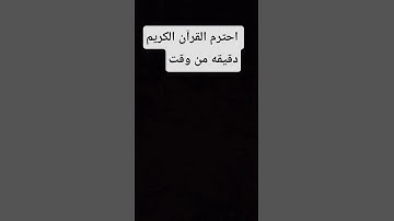 #اكتب_شي_تؤجر_عليه ❤️#راحه_نفسيه#قرآن #قران_كريم #العراق#اليمن  #تلاوة_مميزة#quranverses#الصين#مصر