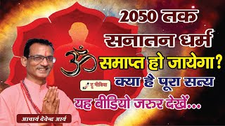 2050 तक समाप्त हो जायेगा हिन्दू धर्म- हिन्दू धर्म का भविष्य-Devendra Arya | True Media