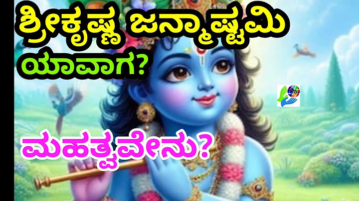 ಶ್ರೀಕೃಷ್ಣ ಜನ್ಮಾಷ್ಟಮಿ" ಯಾವಾಗ? ಮಹತ್ವವೇನು? Sri When "Krishna Janmashtami"? It's importance