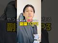【警告】貧乏になる副業TOP3。#資産運用 #貯金 #FIRE #ポイ活 #お金の習慣コーチHIRO