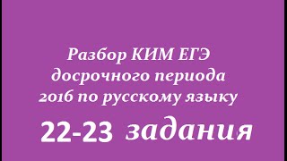 ЕГЭ 2017 по русскому языку (досрочный период)22-23 задания